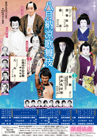 歌舞伎座さよなら公演 七月大歌舞伎／八月納涼大歌舞伎 (歌舞伎