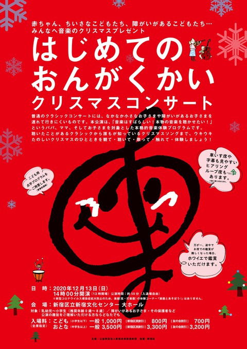 はじめてのおんがくかい クリスマスコンサート Ta Net アクセシビリティ公演情報サイト はじめてのおんがくかい クリスマスコンサート Ta Net アクセシビリティ公演情報サイト