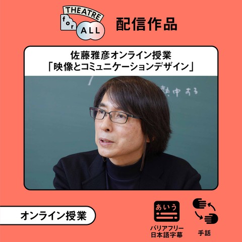 配信動画】佐藤雅彦オンライン授業「映像とコミュニケーション 配信動画】佐藤雅彦オンライン授業「映像とコミュニケーション