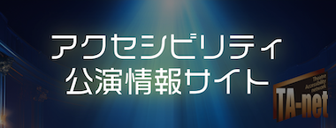 アクセシビリティ公園情報サイト