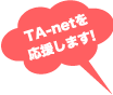 TA-netを応援します！