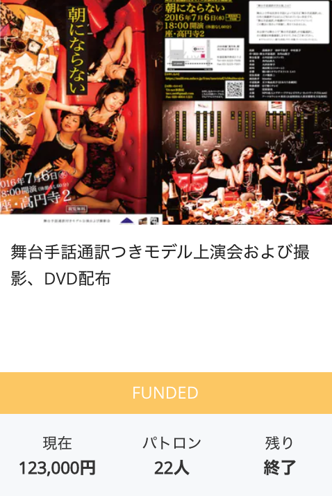 舞台手話通訳つきモデル上演会および撮影、DVD配布