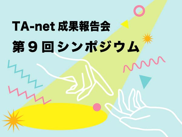 TA-net成果報告会 第9回シンポジウム