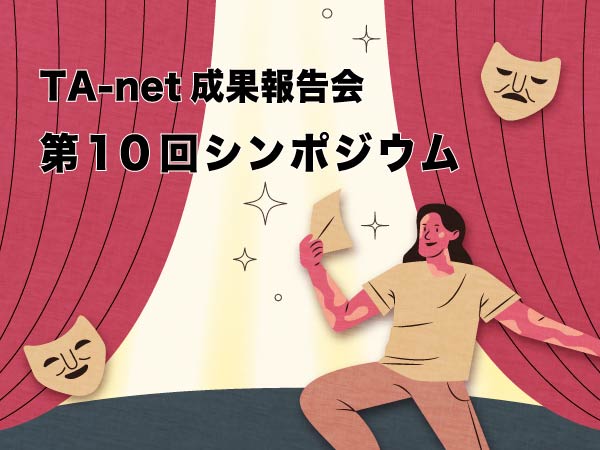 TA-net成果報告会 第10回シンポジウム
