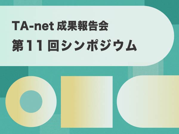 TA-net成果報告会 第11回シンポジウム